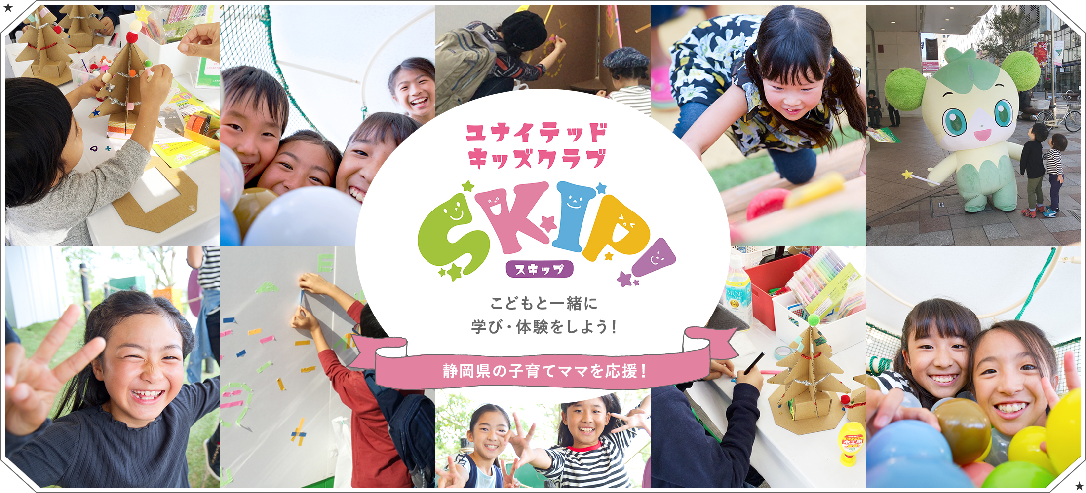 静岡県の子育てママを応援！静岡トヨペット キッズクラブSKIP　こどもと一緒に学び・体験をしよう！