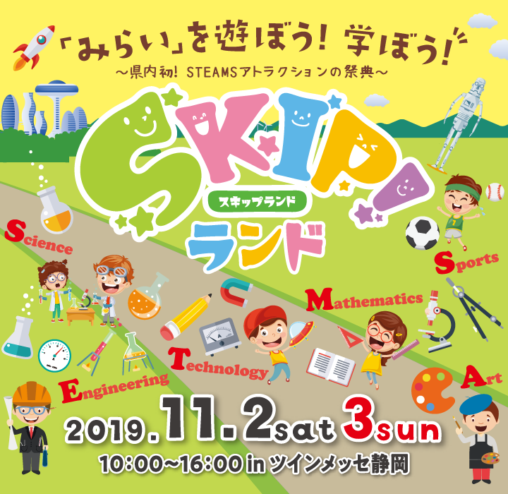 県内初のsteamsアトラクションの祭典 スキップランド 県内初のsteamsアトラクションの祭典 スキップランド