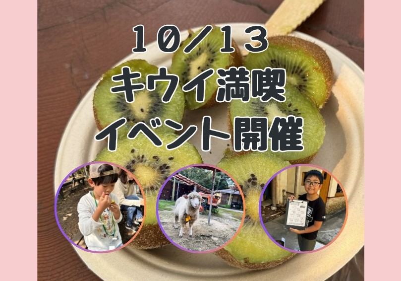 10/13　キウイ満喫イベントを開催🥝