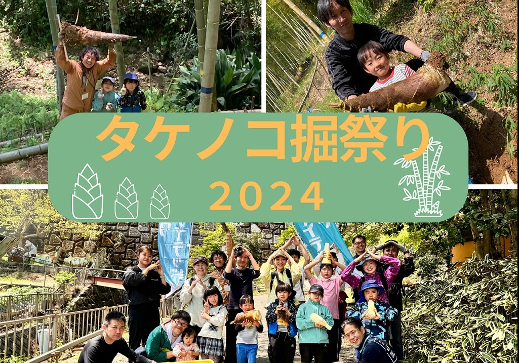 4/14　タケノコ掘祭り2024を開催しました！