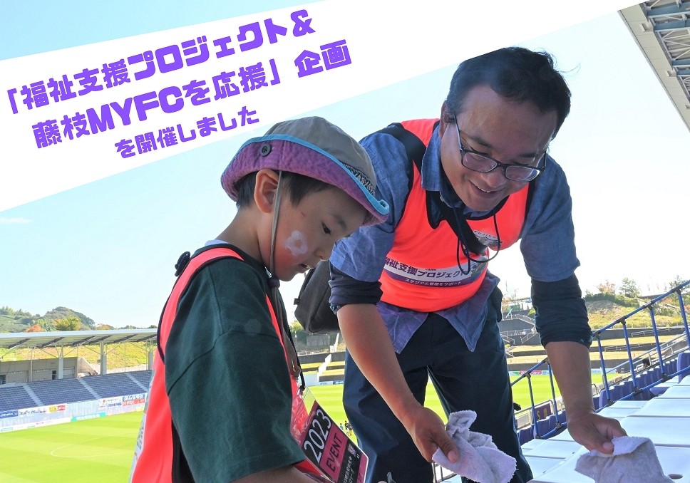 10/28ボランティア活動 & 藤枝MYFCを応援しました⚽