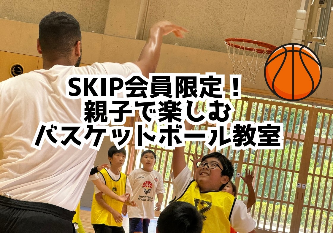 SKIP会員限定！親子で楽しむバスケットボール教室を開催！