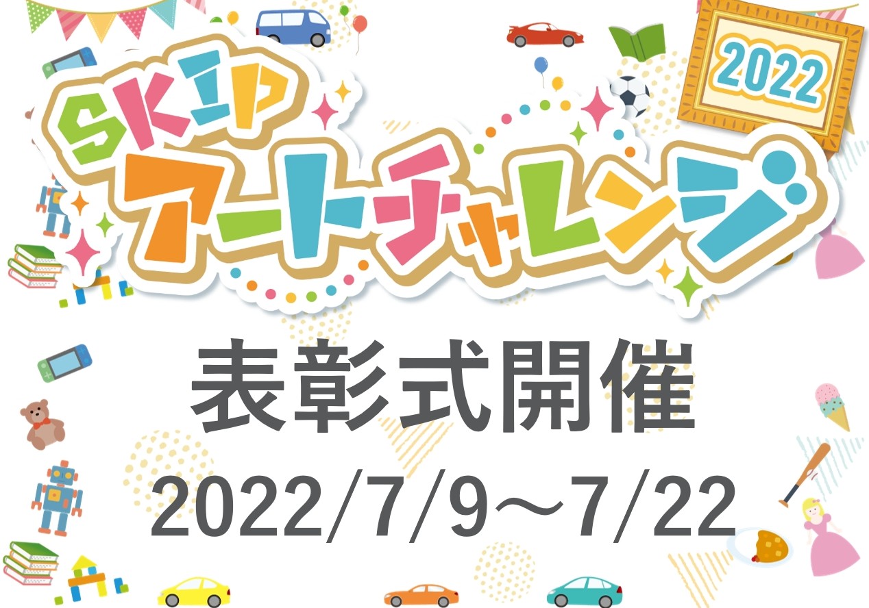 【表彰式開催】SKIPアートチャレンジ2022