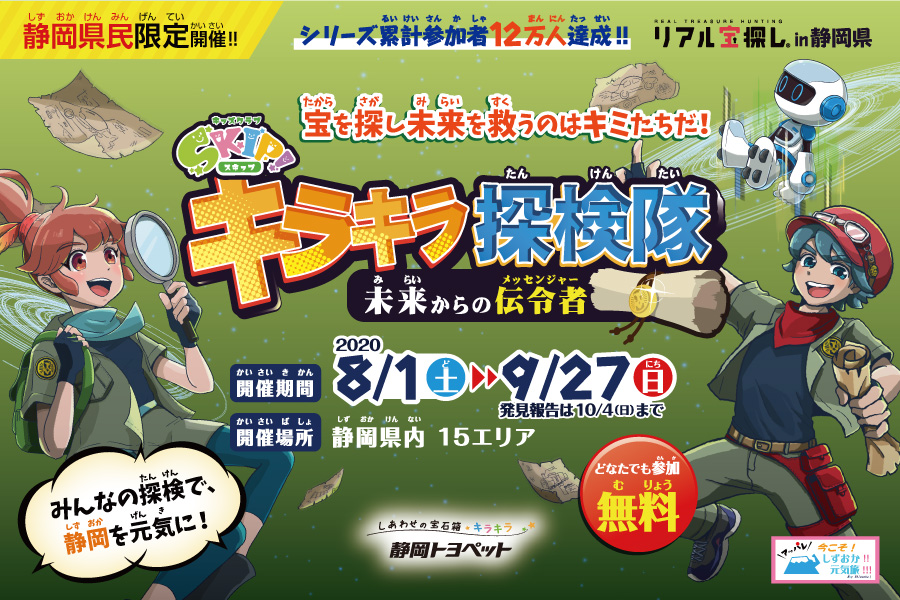 リアル宝探しin静岡 キラキラ探検隊 未来からの伝令者 イベント情報 静岡トヨペット キッズクラブ Skip スキップ