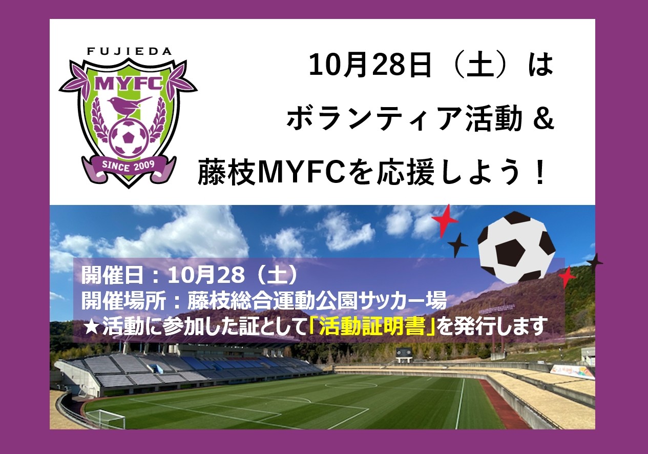 10/28（土）は、ボランティア活動 & 藤枝MYFCを応援しよう！