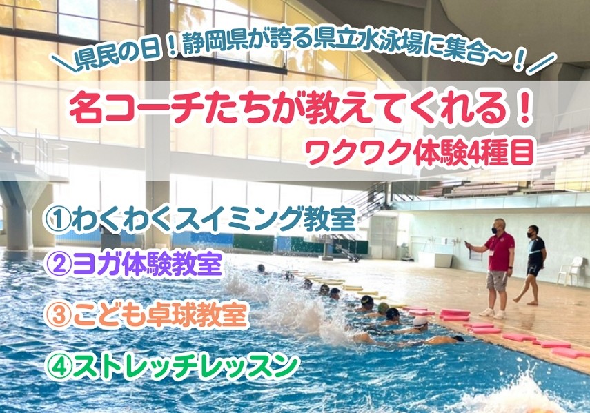 県民の日！静岡県が誇る県立水泳場に集合～！SKIP会員特別ご招待『名コーチたちが教えてくれるワクワク体験4種目！』