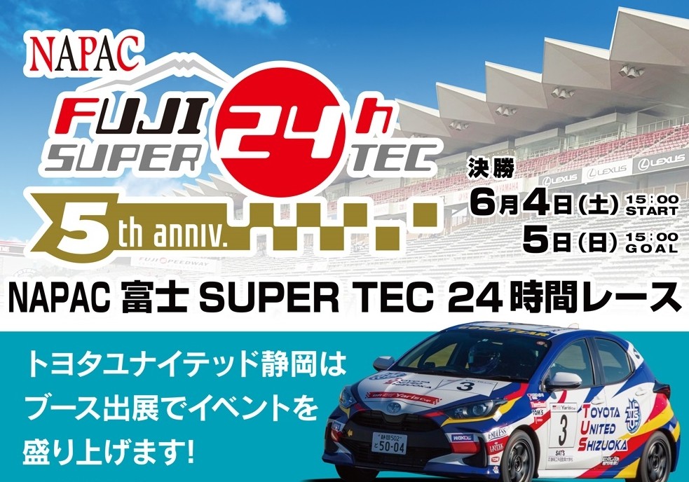 NAPAC 富士SUPER TEC 24時間レースにブースを出展します！