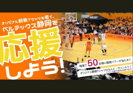 【受付終了】SKIP会員限定！ベルテックス静岡　試合観戦ツアー開催！🏀