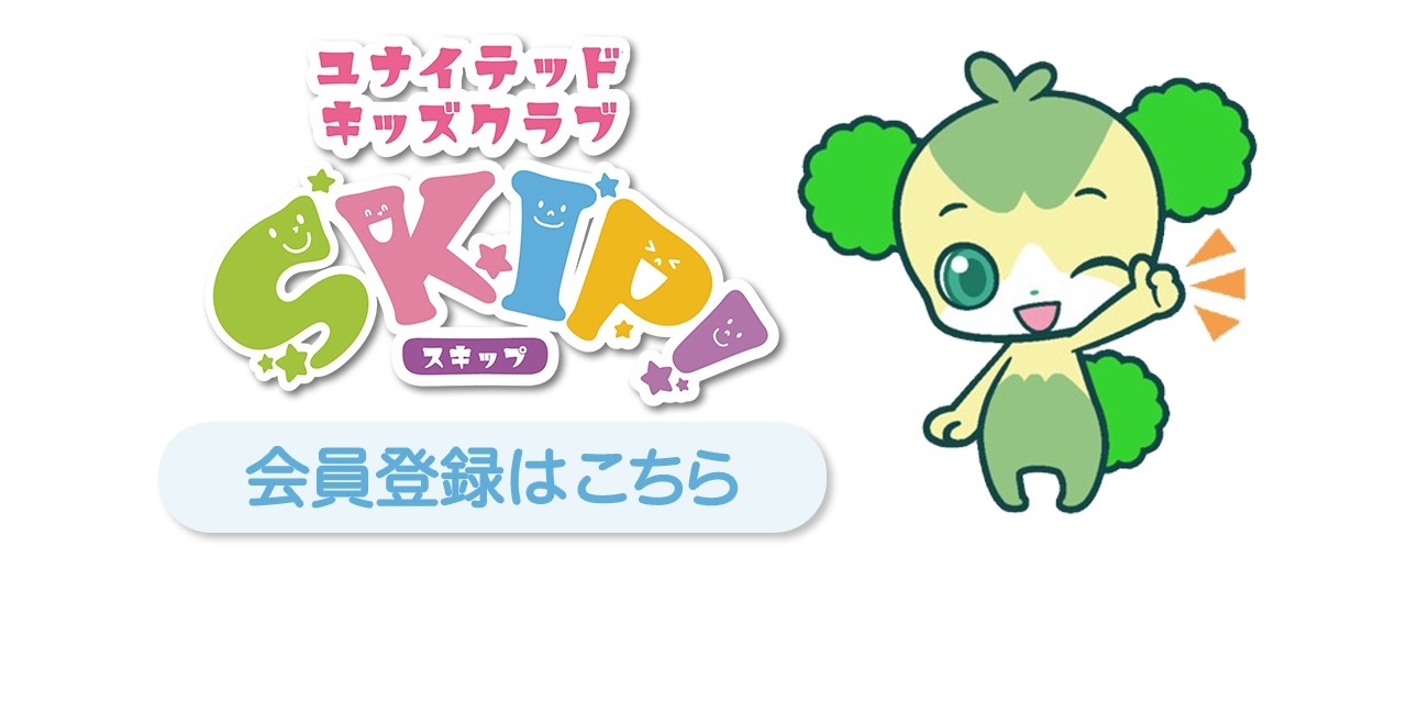 トヨタユナイテッド静岡 キッズクラブ Skip スキップ